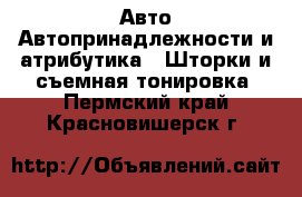 Авто Автопринадлежности и атрибутика - Шторки и съемная тонировка. Пермский край,Красновишерск г.